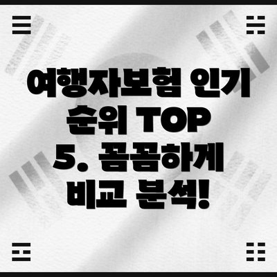 여행자보험 인기 순위 TOP 5. 꼼꼼하게 비교 분석!