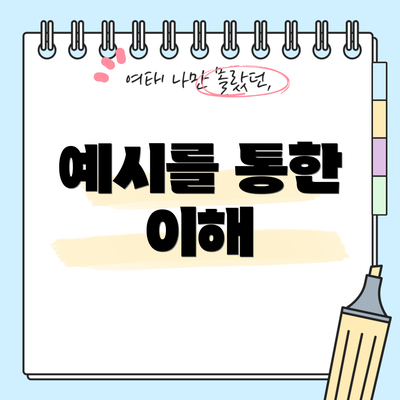 예시를 통한 이해