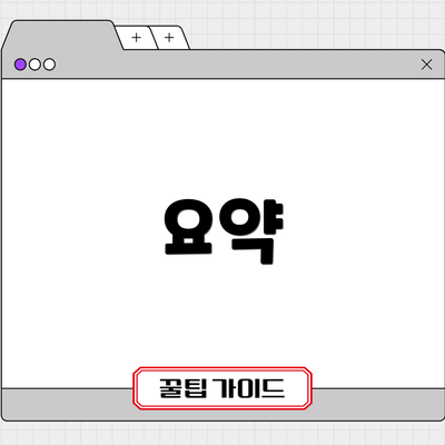 요약