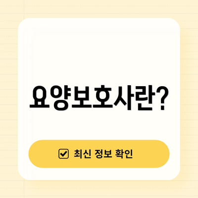 요양보호사란?