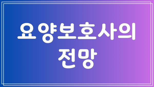 요양보호사의 전망