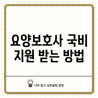 요양보호사 국비 지원 받는 방법
