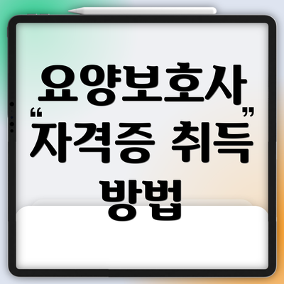 요양보호사 자격증 취득 방법