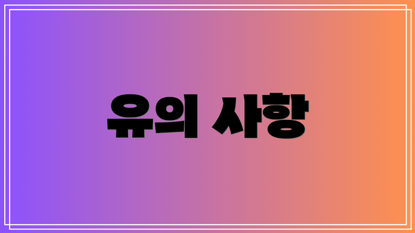 유의 사항