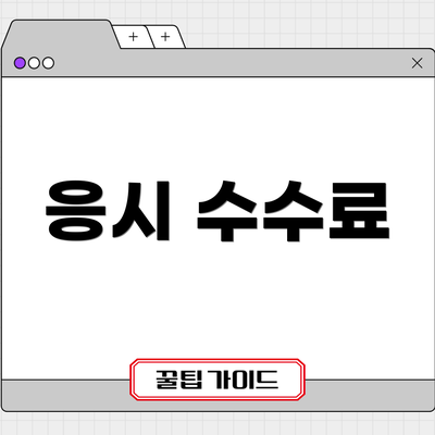 응시 수수료