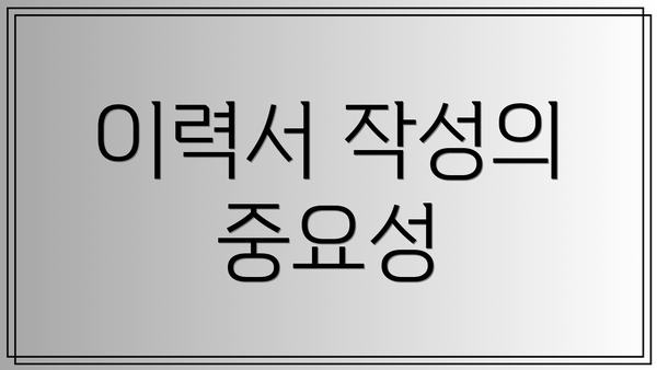 이력서 작성의 중요성