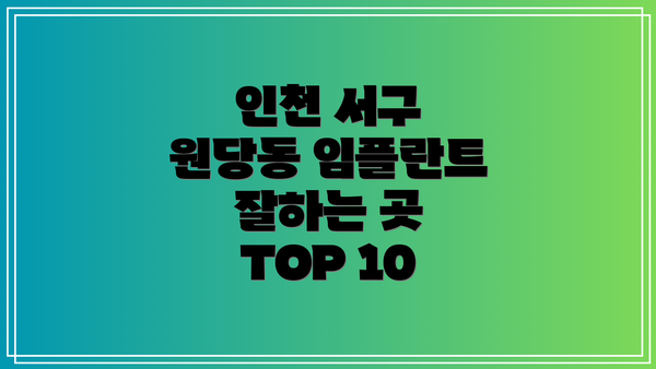 인천 서구 원당동 임플란트 잘하는 곳 TOP 10