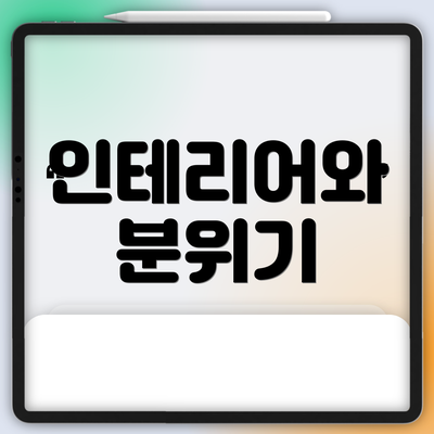 인테리어와 분위기