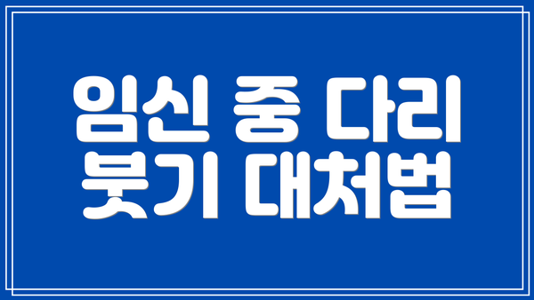 임신 중 다리 붓기 대처법