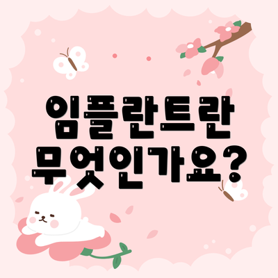 임플란트란 무엇인가요?