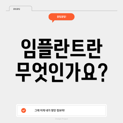 임플란트란 무엇인가요?