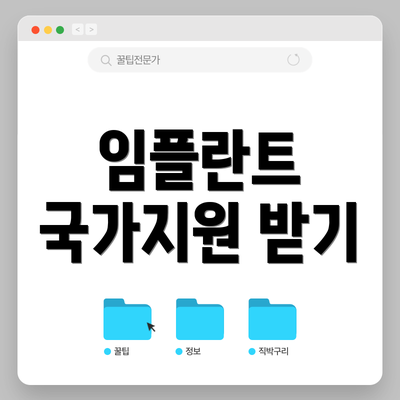 임플란트 국가지원 받기