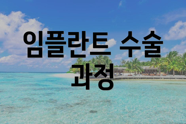 임플란트 수술 과정