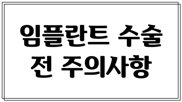 임플란트 수술 전 주의사항