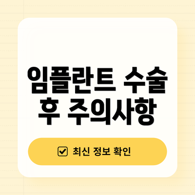 임플란트 수술 후 주의사항