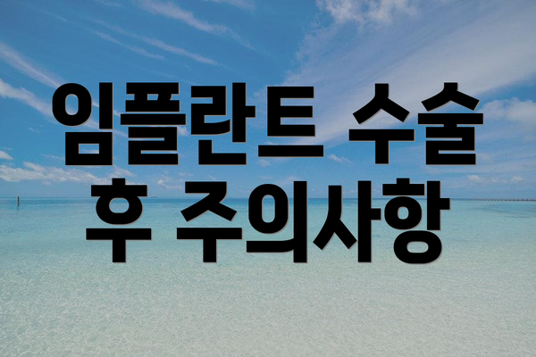 임플란트 수술 후 주의사항