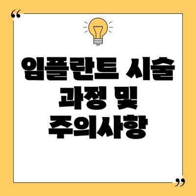 임플란트 시술 과정 및 주의사항