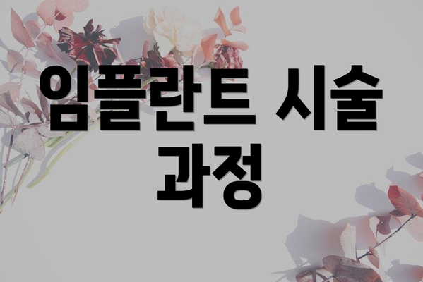 임플란트 시술 과정