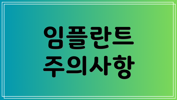 임플란트 주의사항