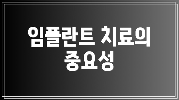 임플란트 치료의 중요성