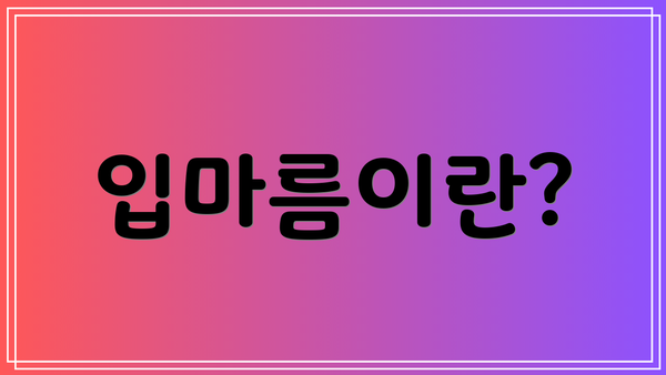 입마름이란?