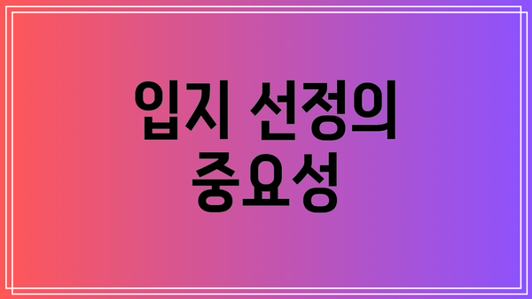 입지 선정의 중요성