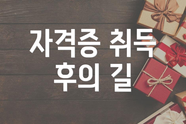 자격증 취득 후의 길