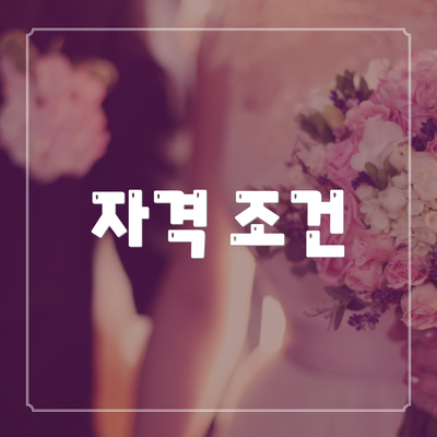 자격 조건