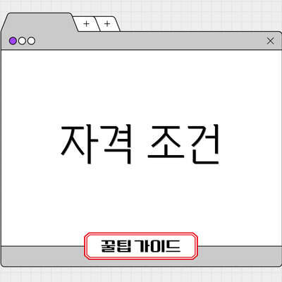 자격 조건