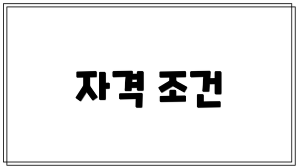 자격 조건