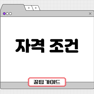 자격 조건