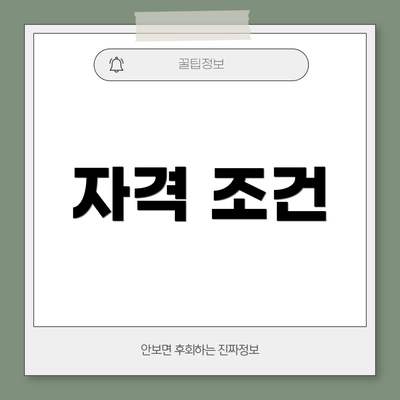 자격 조건