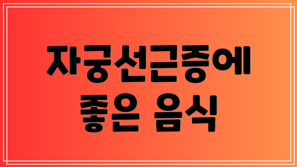 자궁선근증에 좋은 음식