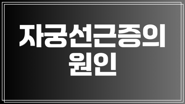 자궁선근증의 원인