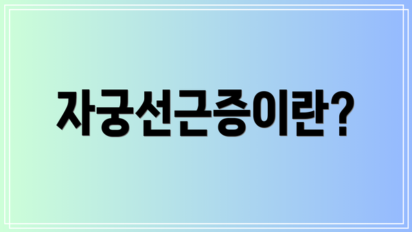 자궁선근증이란?