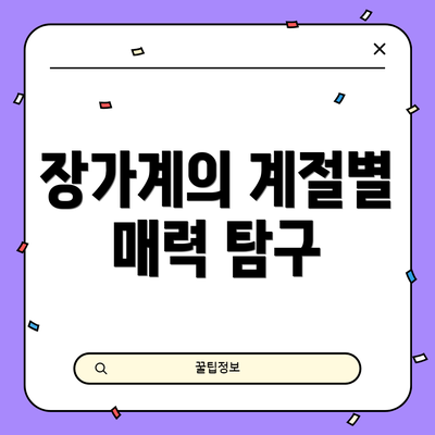 장가계의 계절별 매력 탐구