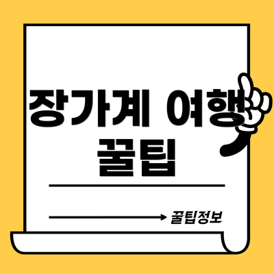 장가계 여행 꿀팁