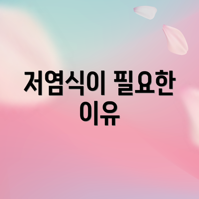 저염식이 필요한 이유