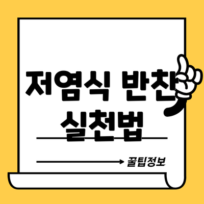 저염식 반찬 실천법