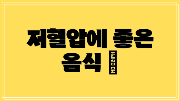 저혈압에 좋은 음식 🍎