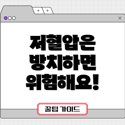 저혈압은 방치하면 위험해요!