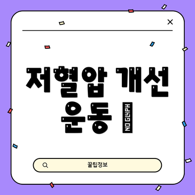 저혈압 개선 운동 💪