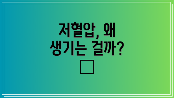 저혈압, 왜 생기는 걸까? 🤔