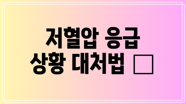 저혈압 응급 상황 대처법 🚨