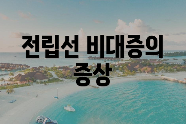 전립선 비대증의 증상