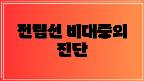 전립선 비대증의 진단