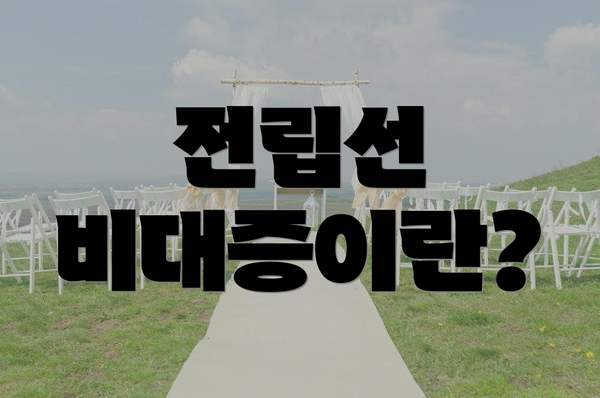전립선 비대증이란?