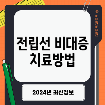 전립선 비대증 치료방법