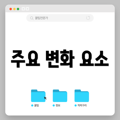 주요 변화 요소