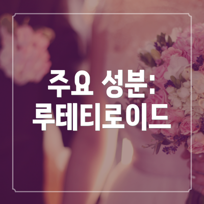 주요 성분: 루테티로이드